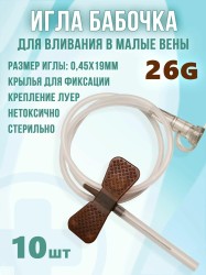 Устройство для вливания в малые вены однократного применения, KDM (КДМ) р. 26G 0.45ммх19мм №10 KD-Fly КД-Флай катетер игла-бабочка (минивен) коричневый